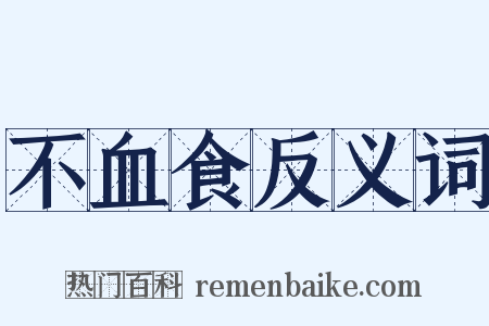 不血食反义词是什么意思的图片